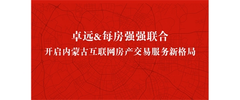 卓遠(yuǎn)&每房強(qiáng)強(qiáng)聯(lián)合 開啟內(nèi)蒙古互聯(lián)網(wǎng)房產(chǎn)交易服務(wù)新格局