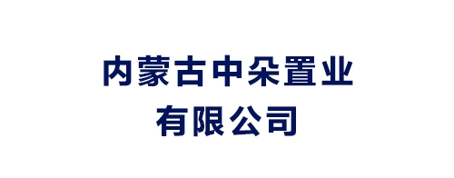 內(nèi)蒙古中朵置業(yè)有限公司