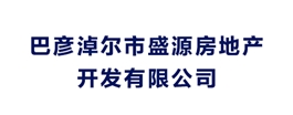 巴彥淖爾市盛源房地產(chǎn)開發(fā)有限公司